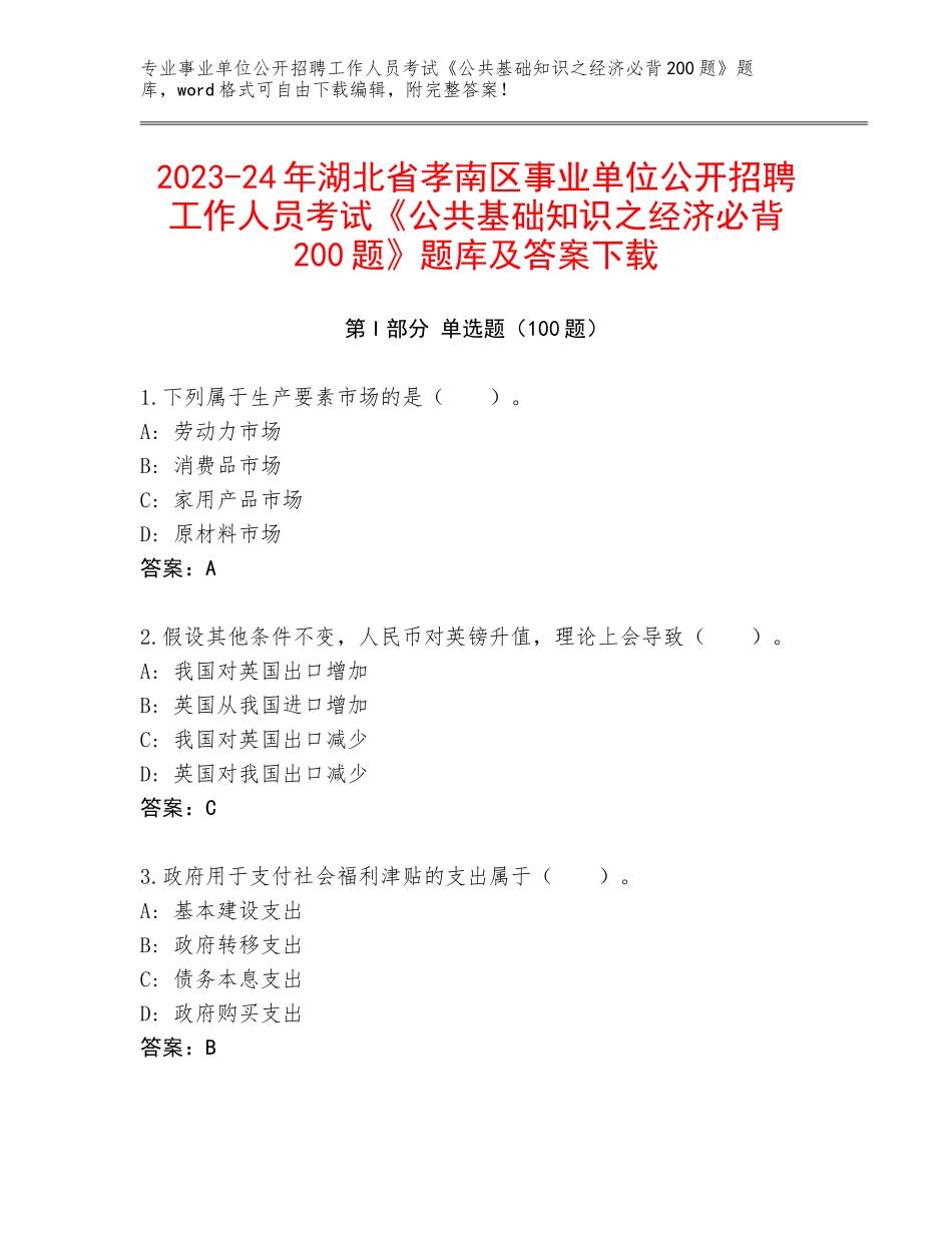 2023-24年湖北省孝南区事业单位公开招聘工作人员考试《公共基础知识之经济必背200题》题库及答案下载_第1页