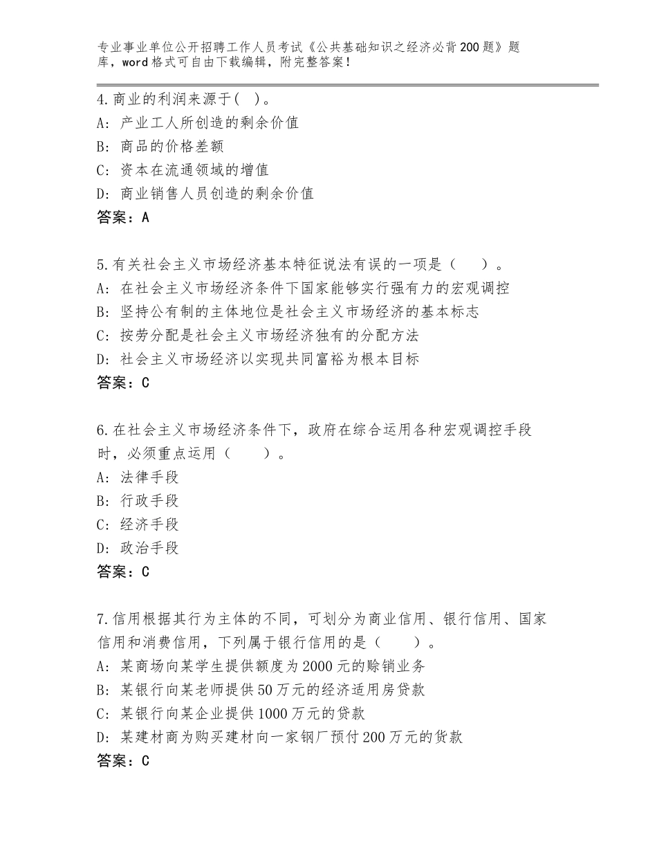 2023-24年湖北省孝南区事业单位公开招聘工作人员考试《公共基础知识之经济必背200题》题库及答案下载_第2页