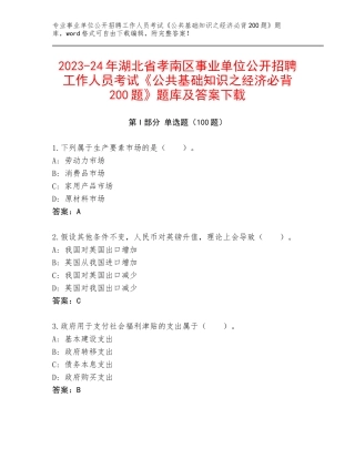 2023-24年湖北省孝南区事业单位公开招聘工作人员考试《公共基础知识之经济必背200题》题库及答案下载