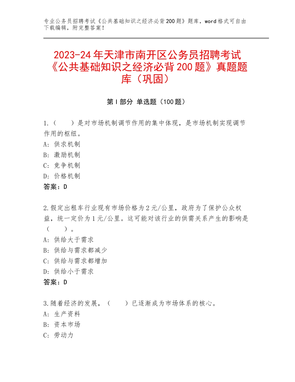 2023-24年天津市南开区公务员招聘考试《公共基础知识之经济必背200题》真题题库（巩固）_第1页