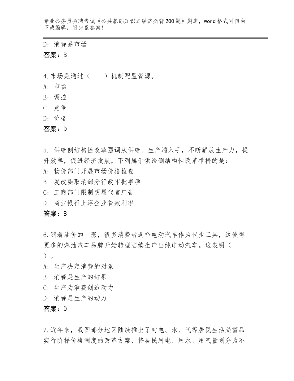 2023-24年天津市南开区公务员招聘考试《公共基础知识之经济必背200题》真题题库（巩固）_第2页