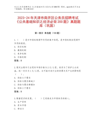 2023-24年天津市南开区公务员招聘考试《公共基础知识之经济必背200题》真题题库（巩固）