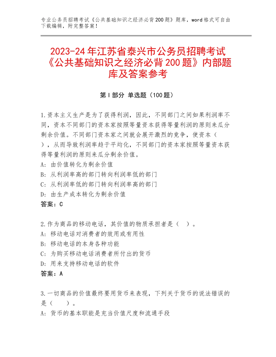 2023-24年江苏省泰兴市公务员招聘考试《公共基础知识之经济必背200题》内部题库及答案参考_第1页
