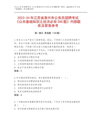 2023-24年江苏省泰兴市公务员招聘考试《公共基础知识之经济必背200题》内部题库及答案参考