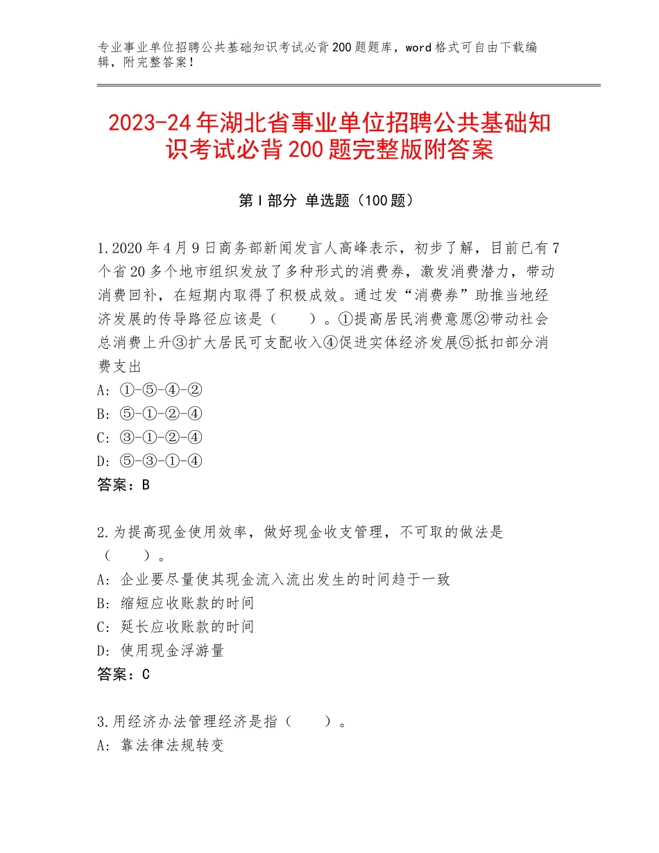 2023-24年湖北省事业单位招聘公共基础知识考试必背200题完整版附答案_第1页