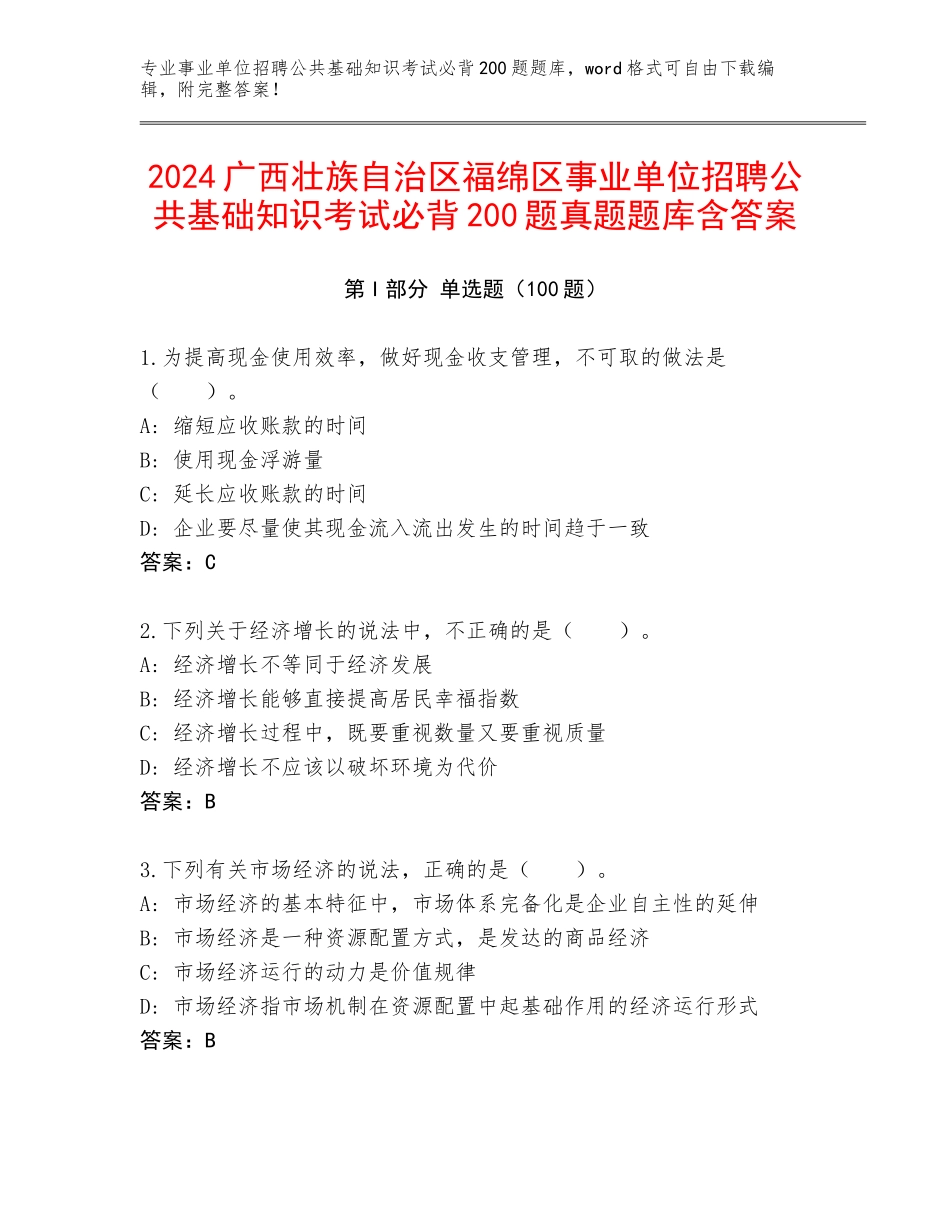 2024广西壮族自治区福绵区事业单位招聘公共基础知识考试必背200题真题题库含答案_第1页