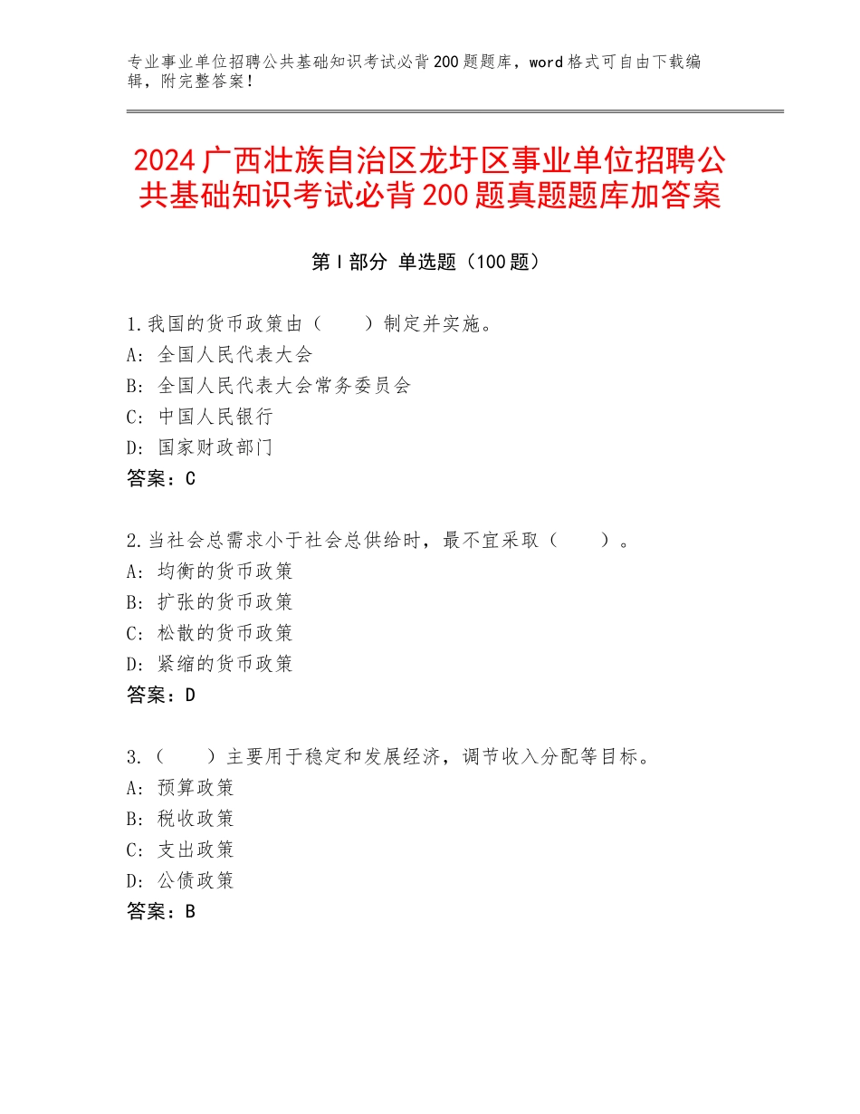 2024广西壮族自治区龙圩区事业单位招聘公共基础知识考试必背200题真题题库加答案_第1页