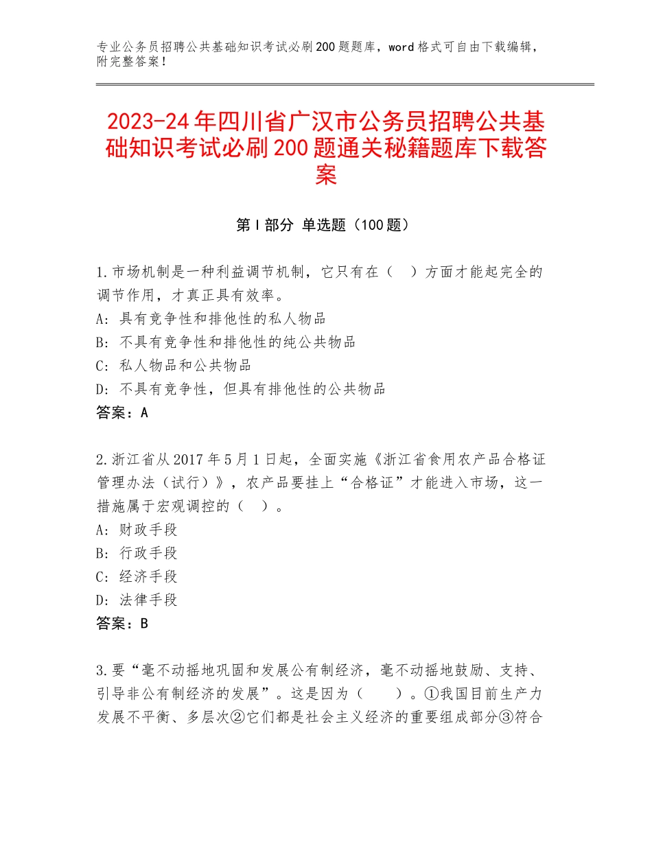 2023-24年四川省广汉市公务员招聘公共基础知识考试必刷200题通关秘籍题库下载答案_第1页