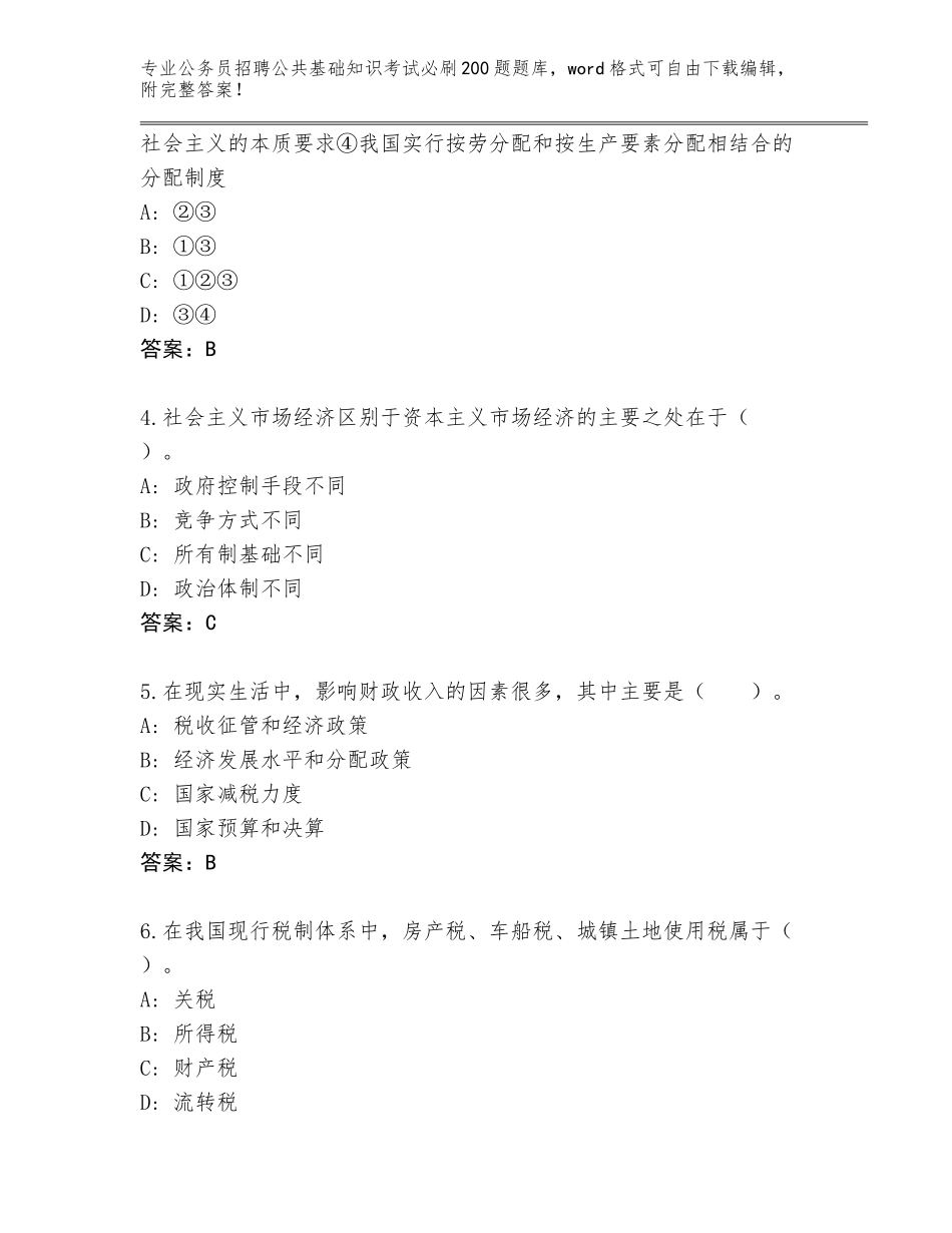 2023-24年四川省广汉市公务员招聘公共基础知识考试必刷200题通关秘籍题库下载答案_第2页