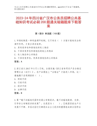 2023-24年四川省广汉市公务员招聘公共基础知识考试必刷200题通关秘籍题库下载答案