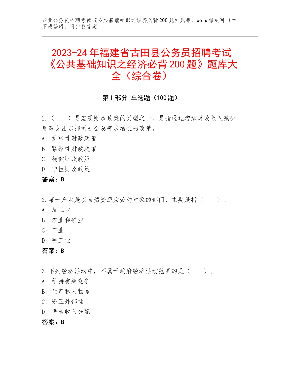 2023-24年福建省古田县公务员招聘考试《公共基础知识之经济必背200题》题库大全（综合卷）_第1页