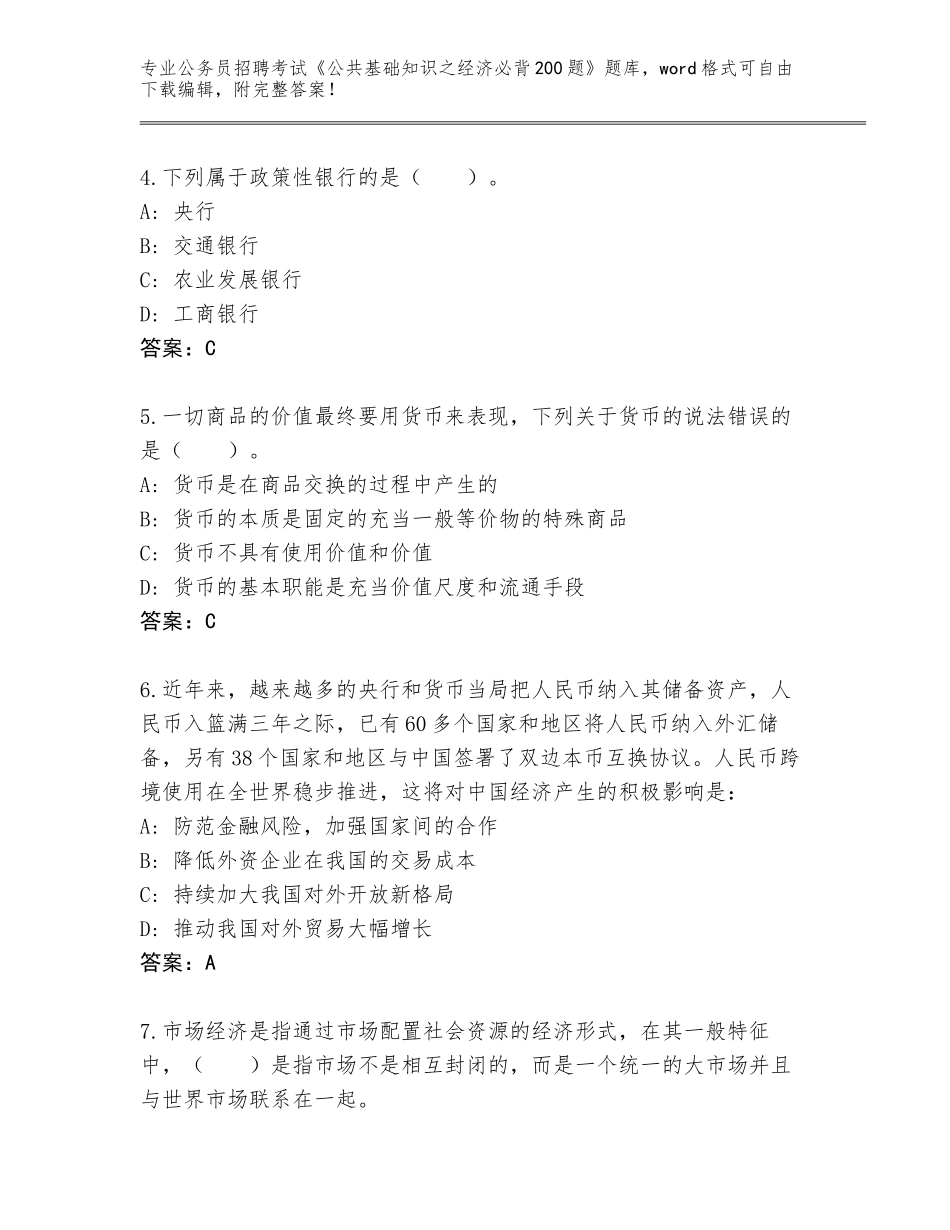 2023-24年福建省古田县公务员招聘考试《公共基础知识之经济必背200题》题库大全（综合卷）_第2页
