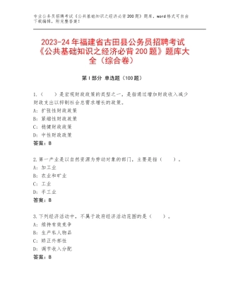 2023-24年福建省古田县公务员招聘考试《公共基础知识之经济必背200题》题库大全（综合卷）
