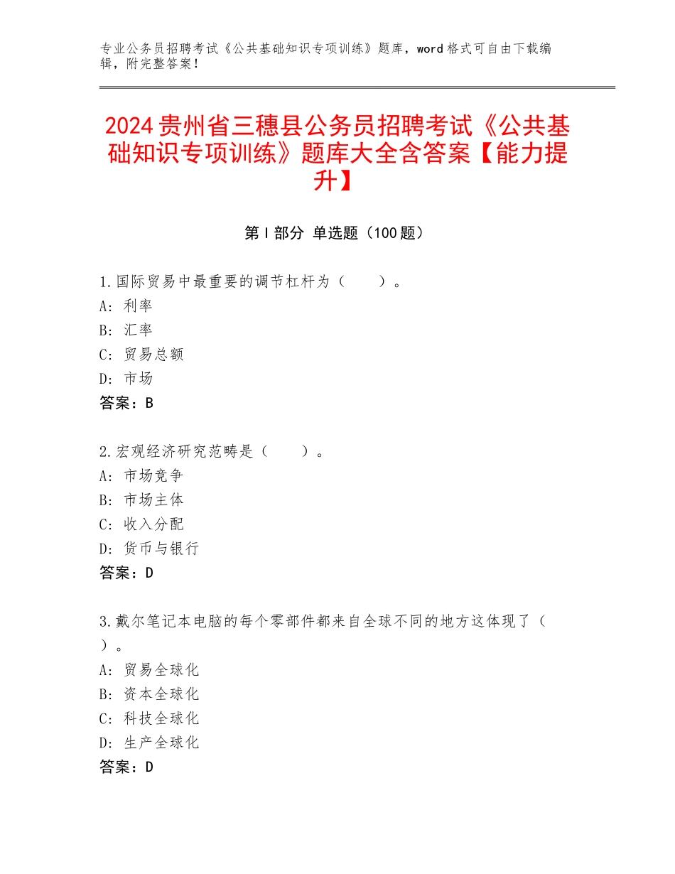 2024贵州省三穗县公务员招聘考试《公共基础知识专项训练》题库大全含答案【能力提升】_第1页