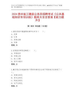 2024贵州省三穗县公务员招聘考试《公共基础知识专项训练》题库大全含答案【能力提升】