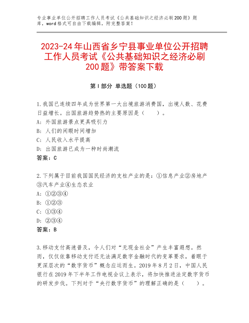2023-24年山西省乡宁县事业单位公开招聘工作人员考试《公共基础知识之经济必刷200题》带答案下载_第1页