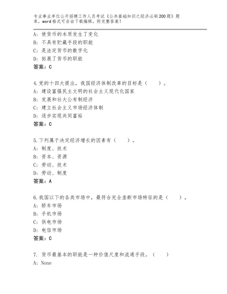 2023-24年山西省乡宁县事业单位公开招聘工作人员考试《公共基础知识之经济必刷200题》带答案下载_第2页