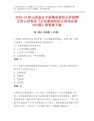 2023-24年山西省乡宁县事业单位公开招聘工作人员考试《公共基础知识之经济必刷200题》带答案下载