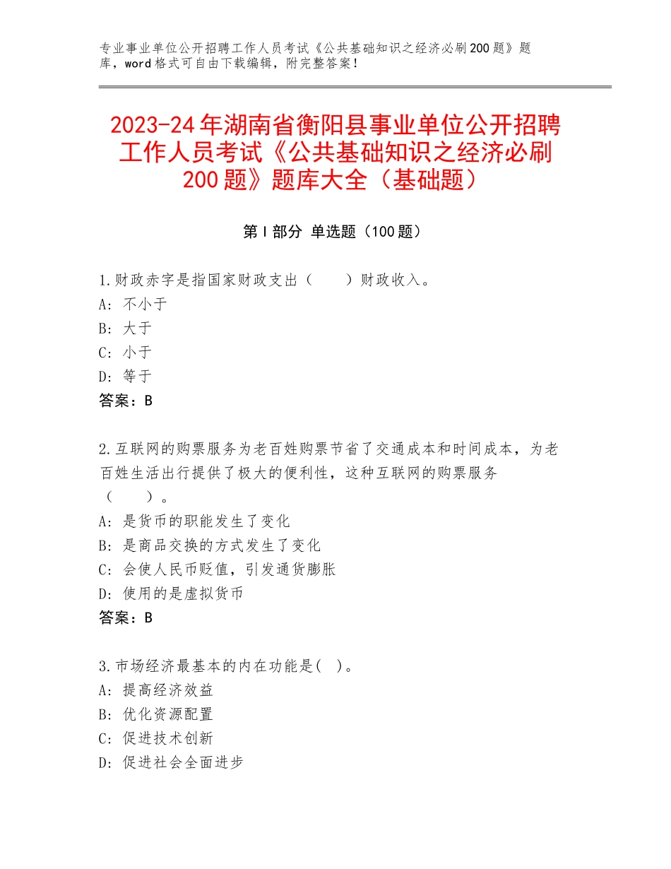 2023-24年湖南省衡阳县事业单位公开招聘工作人员考试《公共基础知识之经济必刷200题》题库大全（基础题）_第1页