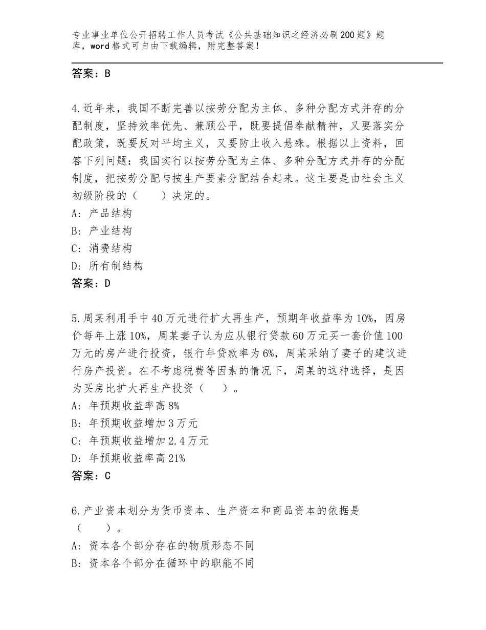 2023-24年湖南省衡阳县事业单位公开招聘工作人员考试《公共基础知识之经济必刷200题》题库大全（基础题）_第2页