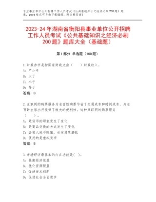 2023-24年湖南省衡阳县事业单位公开招聘工作人员考试《公共基础知识之经济必刷200题》题库大全（基础题）