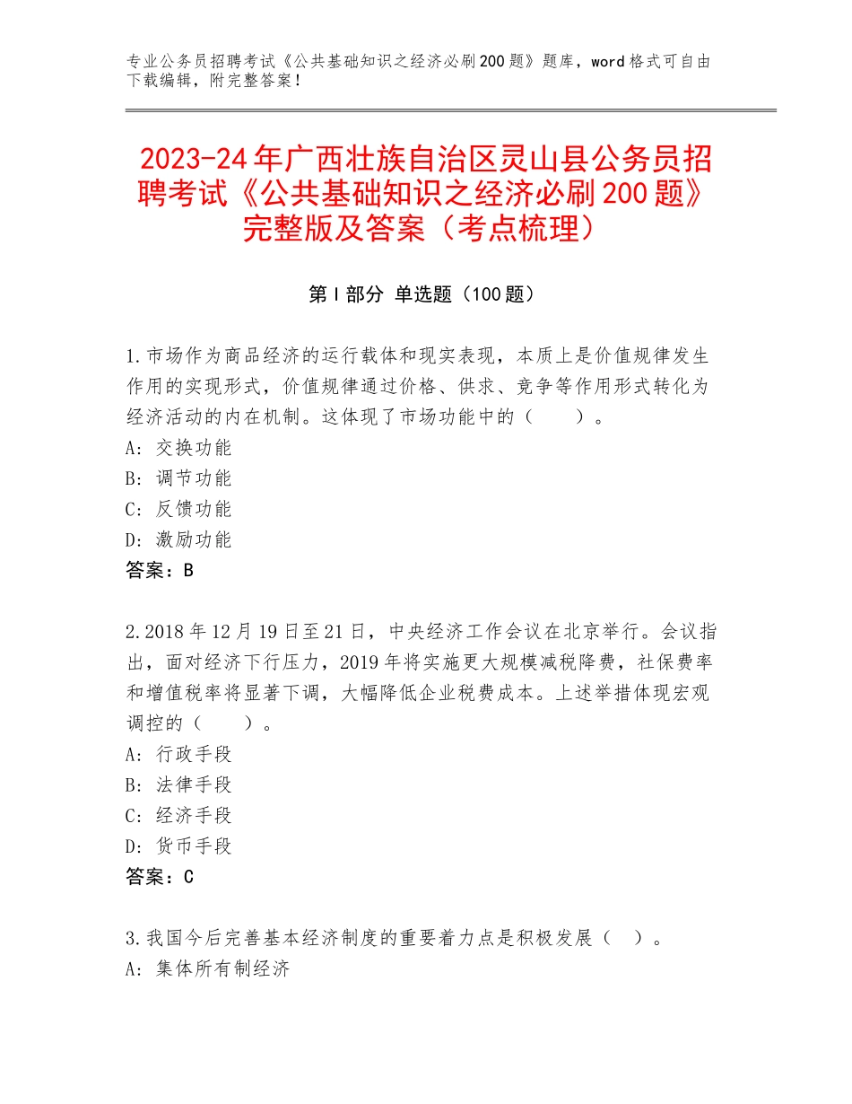 2023-24年广西壮族自治区灵山县公务员招聘考试《公共基础知识之经济必刷200题》完整版及答案（考点梳理）_第1页