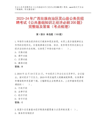 2023-24年广西壮族自治区灵山县公务员招聘考试《公共基础知识之经济必刷200题》完整版及答案（考点梳理）