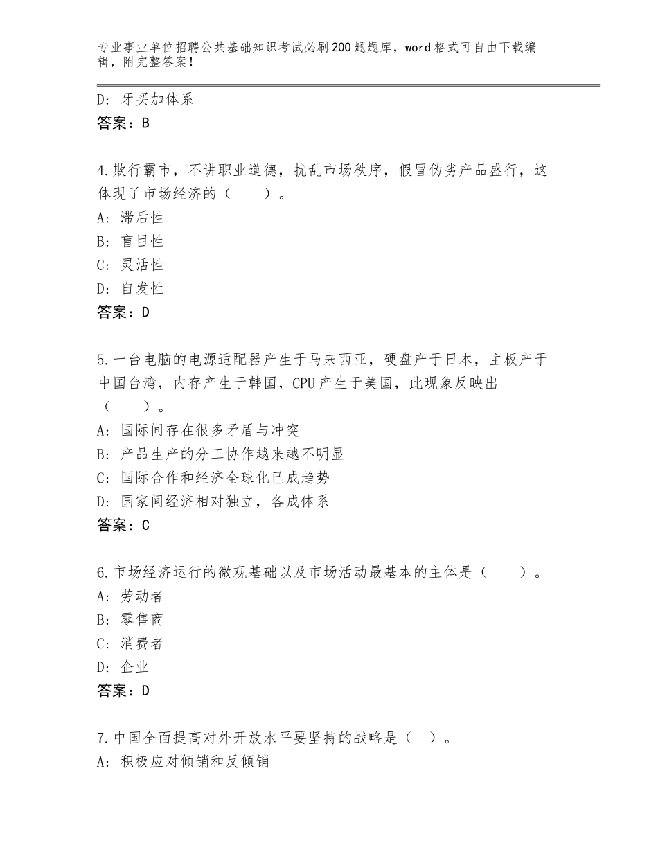 2023-24年湖南省南岳区事业单位招聘公共基础知识考试必刷200题完整版及答案【全国使用】_第2页