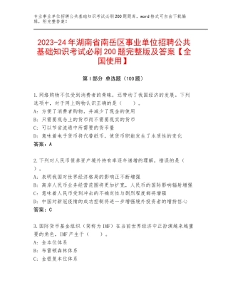 2023-24年湖南省南岳区事业单位招聘公共基础知识考试必刷200题完整版及答案【全国使用】