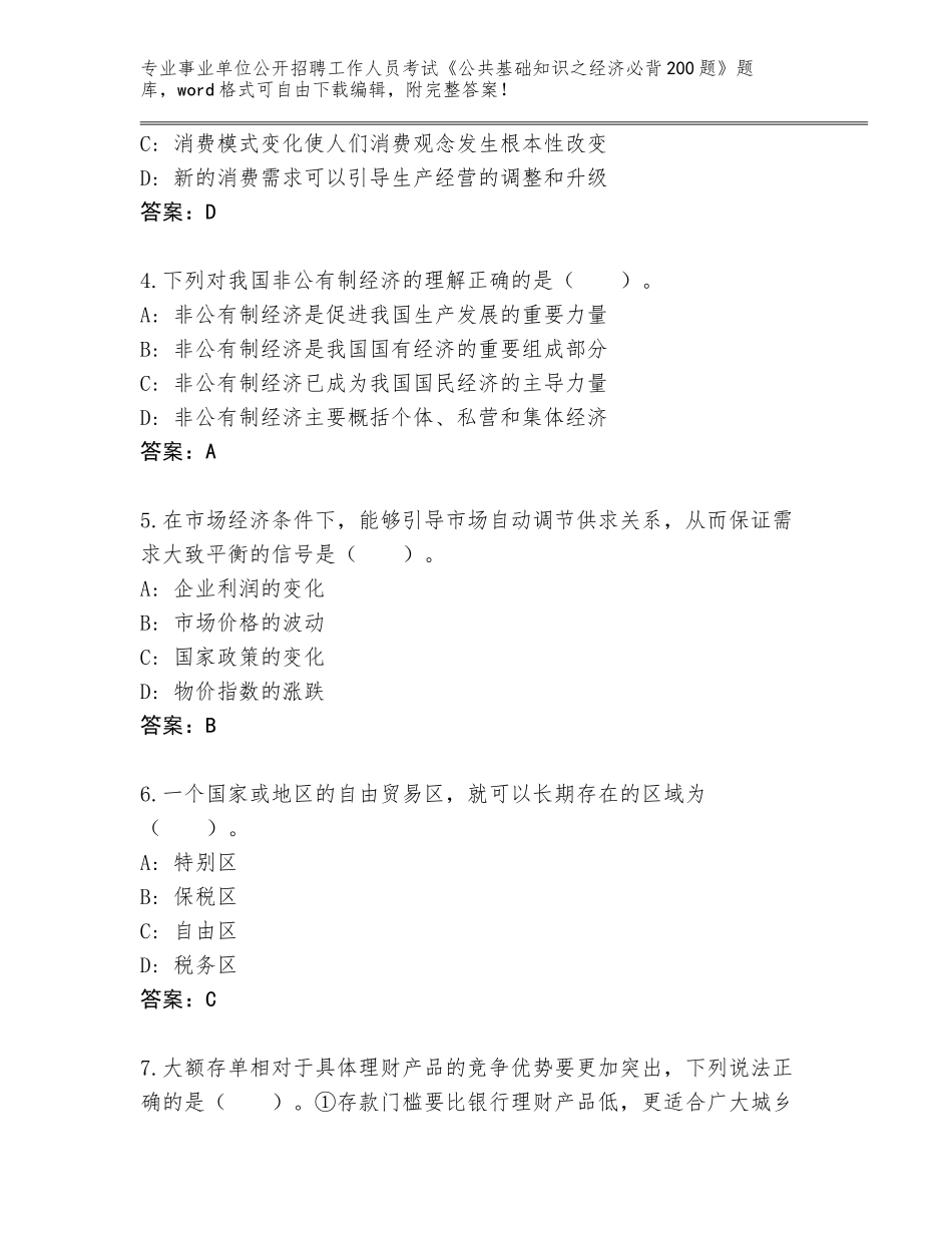 2023-24年辽宁省西市区事业单位公开招聘工作人员考试《公共基础知识之经济必背200题》王牌题库【名师推荐】_第2页