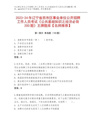 2023-24年辽宁省西市区事业单位公开招聘工作人员考试《公共基础知识之经济必背200题》王牌题库【名师推荐】