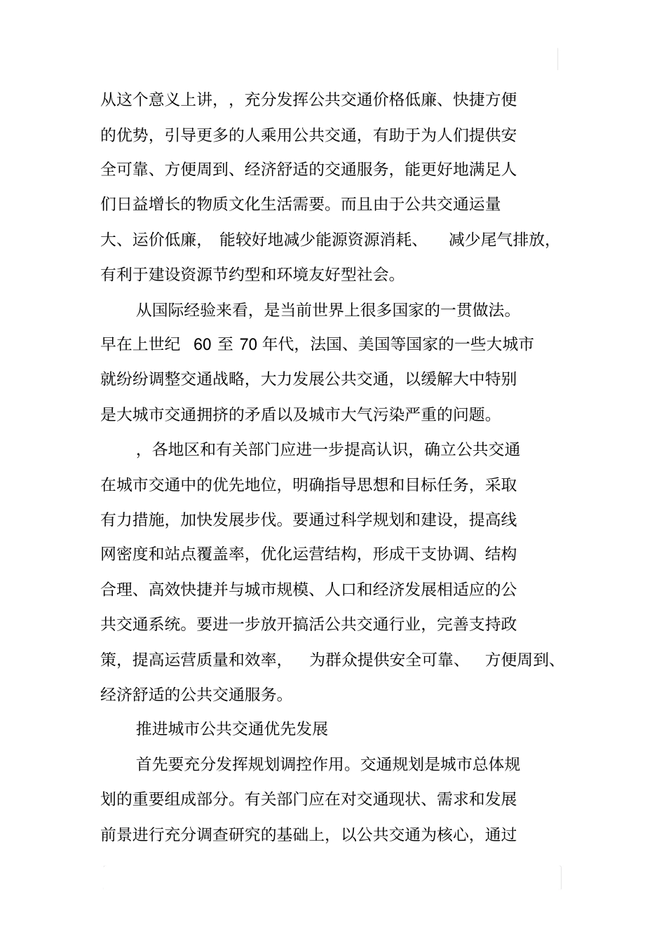 优先发展城公共交通_第2页