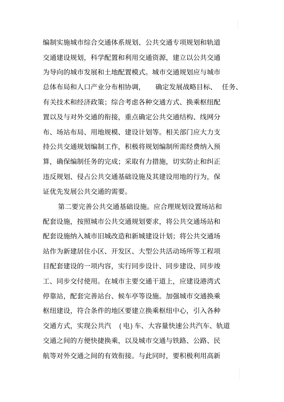 优先发展城公共交通_第3页