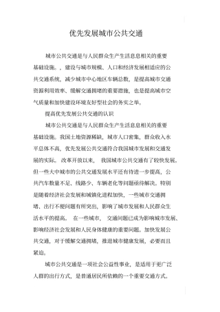 优先发展城公共交通