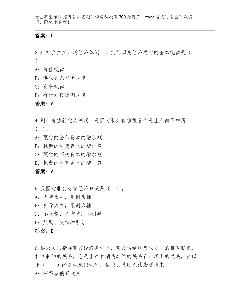 2023-24年四川省雨城区事业单位招聘公共基础知识考试必背200题题库大全及答案【名师系列】_第2页