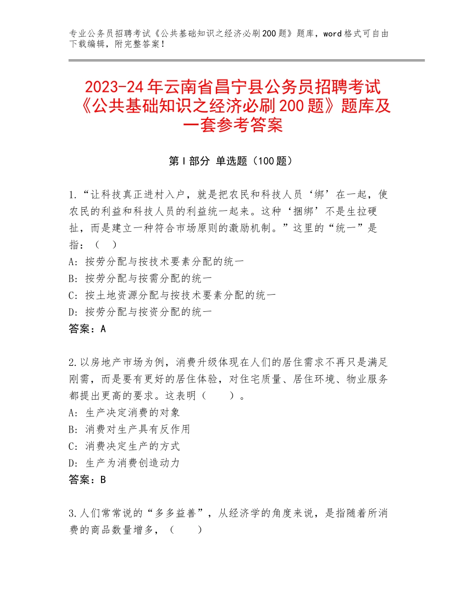 2023-24年云南省昌宁县公务员招聘考试《公共基础知识之经济必刷200题》题库及一套参考答案_第1页