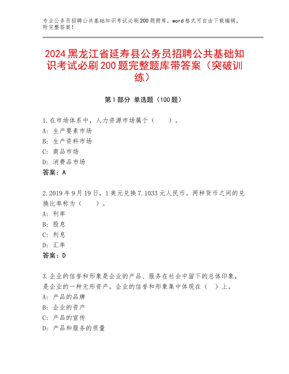 2024黑龙江省延寿县公务员招聘公共基础知识考试必刷200题完整题库带答案（突破训练）_第1页