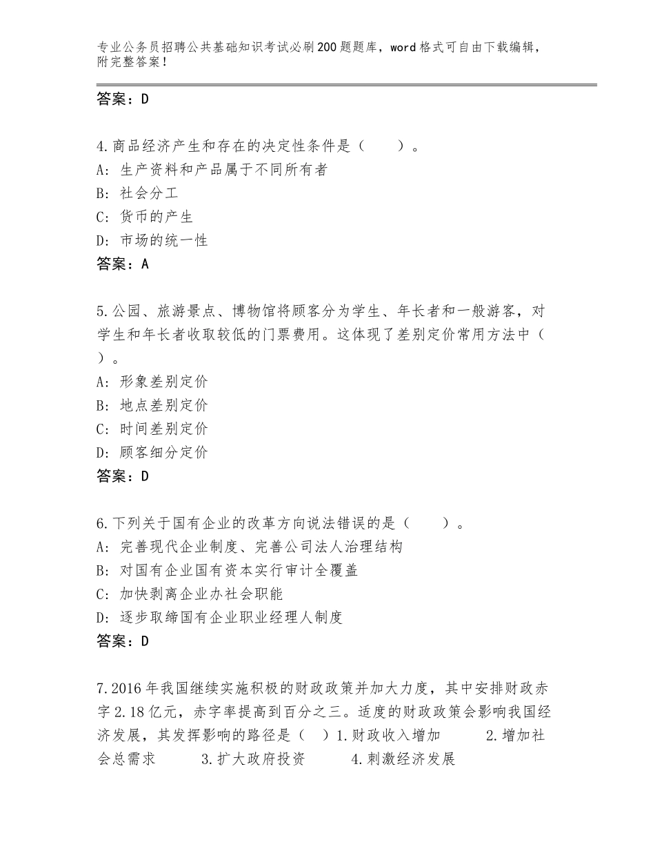 2024黑龙江省延寿县公务员招聘公共基础知识考试必刷200题完整题库带答案（突破训练）_第2页