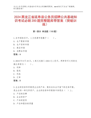 2024黑龙江省延寿县公务员招聘公共基础知识考试必刷200题完整题库带答案（突破训练）