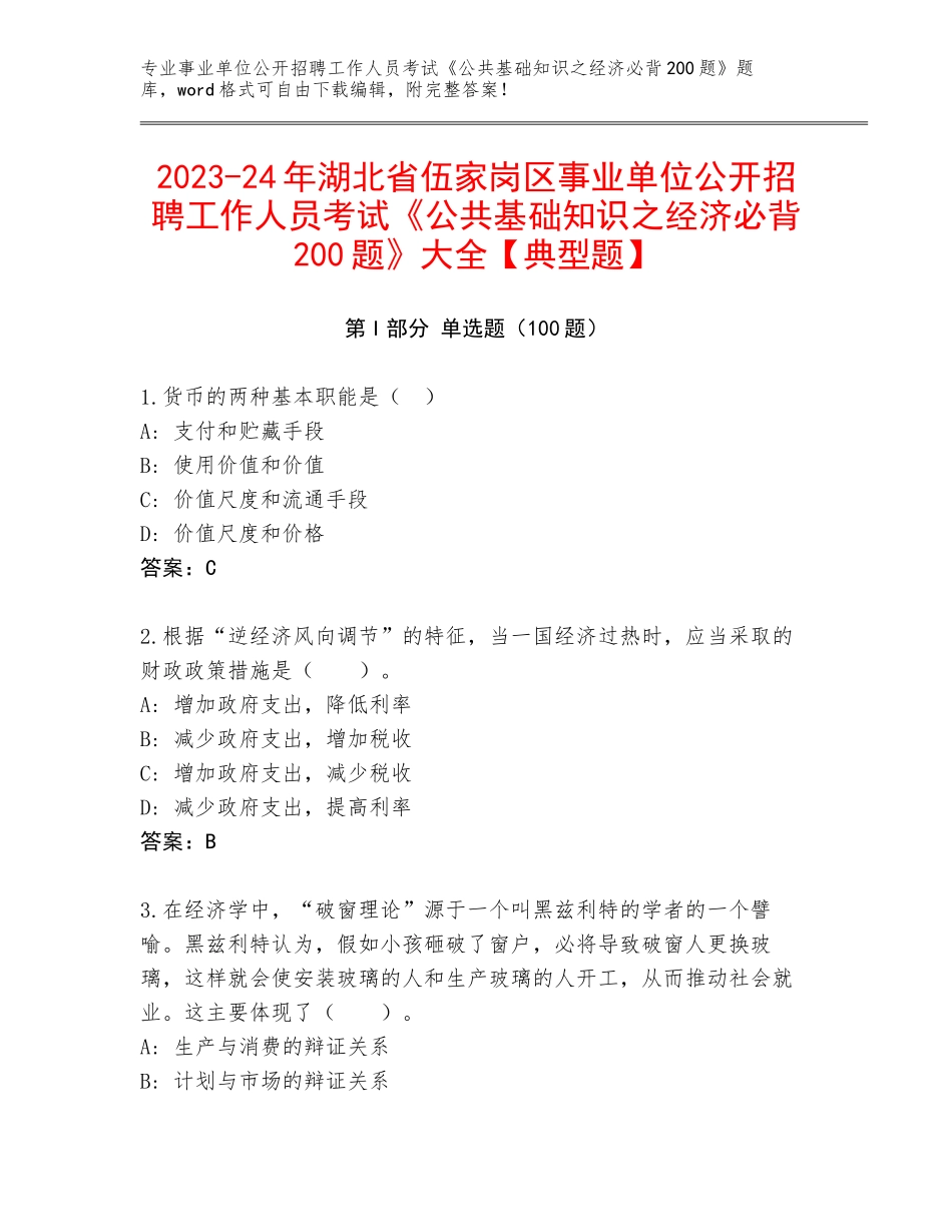 2023-24年湖北省伍家岗区事业单位公开招聘工作人员考试《公共基础知识之经济必背200题》大全【典型题】_第1页