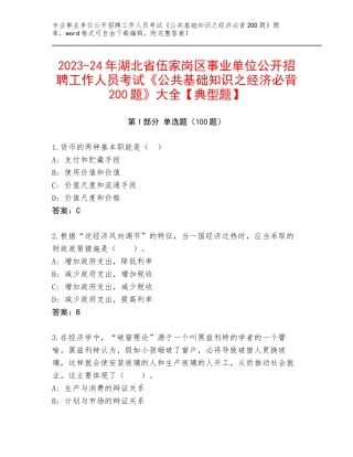2023-24年湖北省伍家岗区事业单位公开招聘工作人员考试《公共基础知识之经济必背200题》大全【典型题】