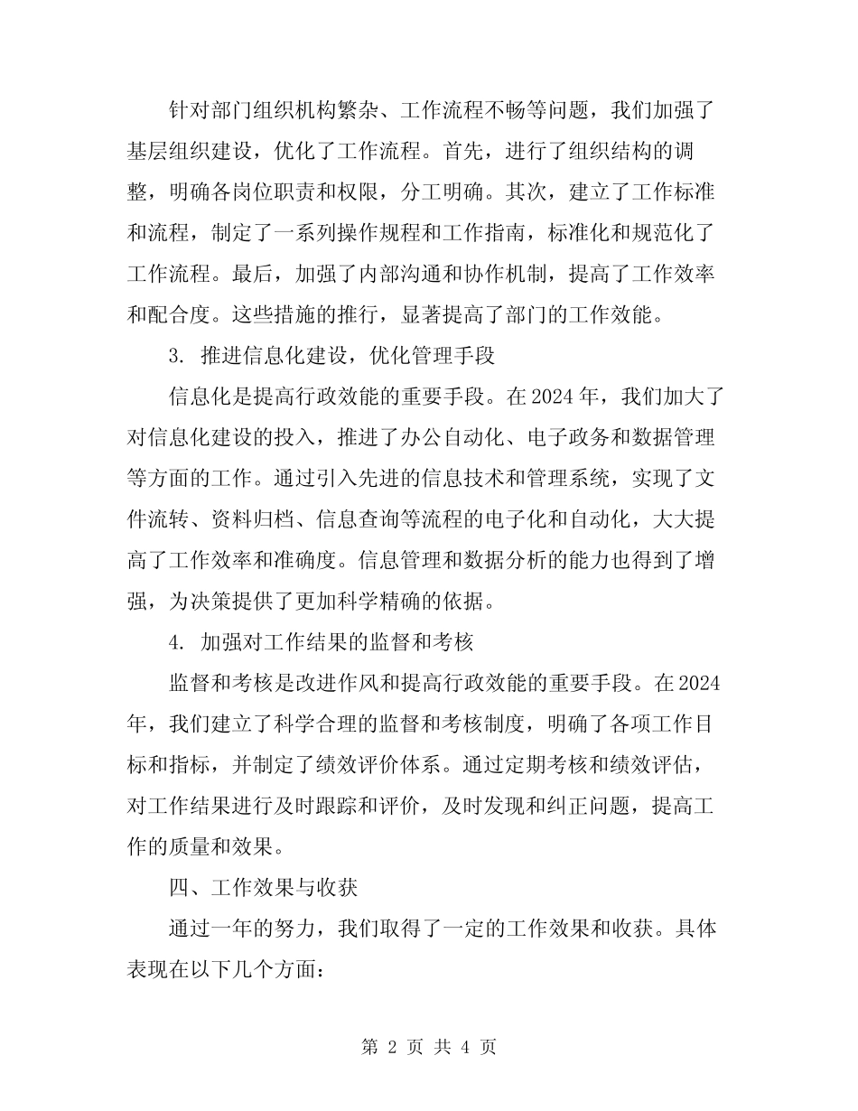 2024改进工作作风提高行政效能工作总结_第2页