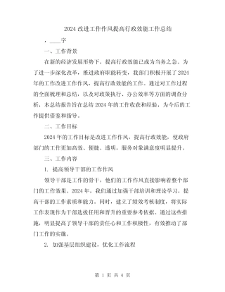 2024改进工作作风提高行政效能工作总结