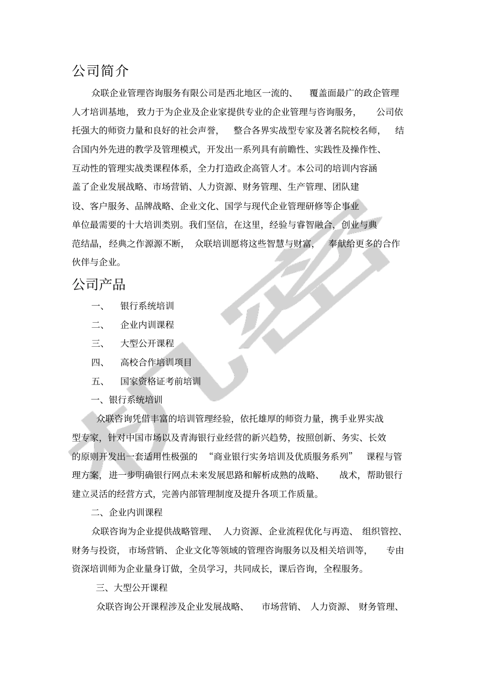 众联企业管理咨询服务公司_第1页