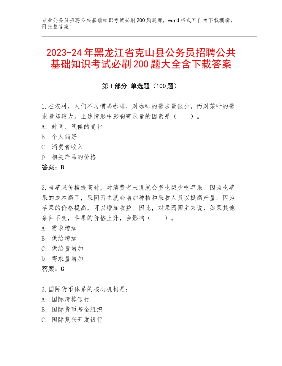 2023-24年黑龙江省克山县公务员招聘公共基础知识考试必刷200题大全含下载答案_第1页