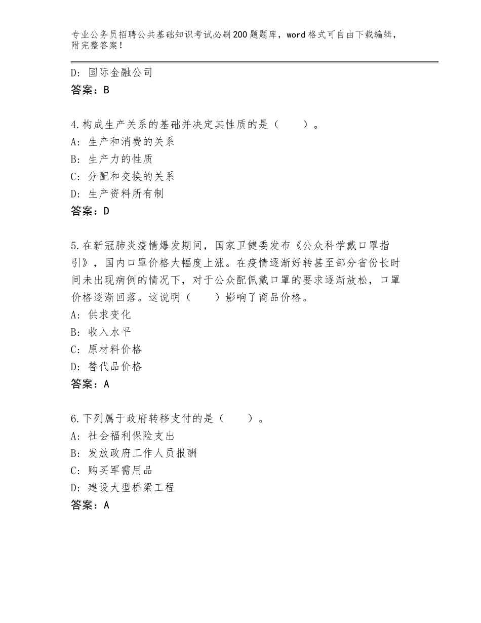 2023-24年黑龙江省克山县公务员招聘公共基础知识考试必刷200题大全含下载答案_第2页