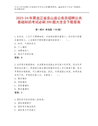 2023-24年黑龙江省克山县公务员招聘公共基础知识考试必刷200题大全含下载答案
