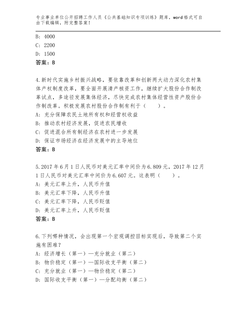 2023-24年广东省遂溪县事业单位公开招聘工作人员《公共基础知识专项训练》大全含答案（巩固）_第2页