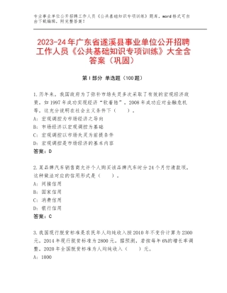2023-24年广东省遂溪县事业单位公开招聘工作人员《公共基础知识专项训练》大全含答案（巩固）