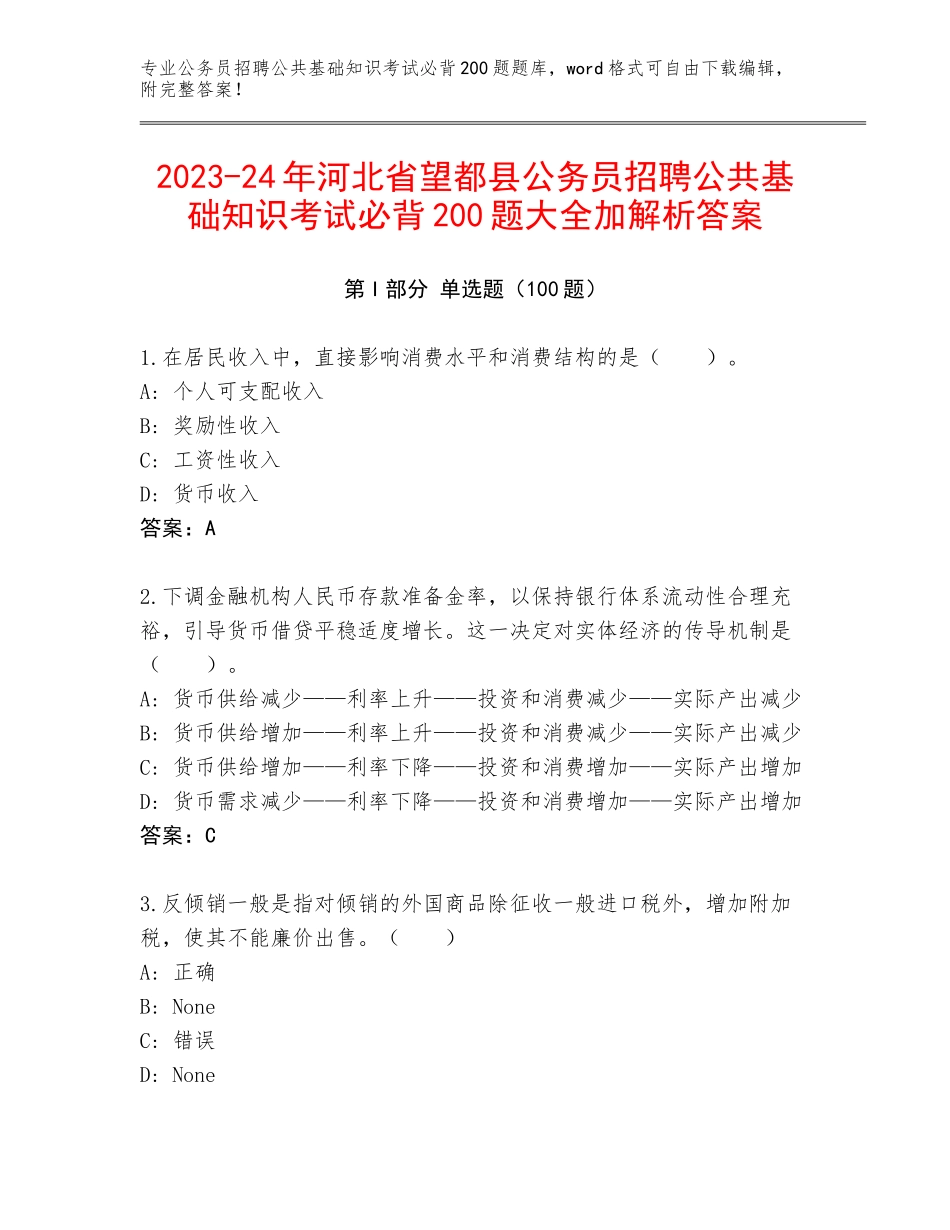 2023-24年河北省望都县公务员招聘公共基础知识考试必背200题大全加解析答案_第1页